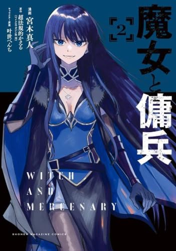 魔女と傭兵 全巻初版 サイン本 魔女と傭兵 サイン本 | ニクキュウのブログ